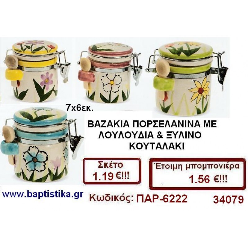 ΒΑΖΑΚΙΑ ΠΟΡΣΕΛΑΝΙΝΑ ΜΕ ΛΟΥΛΟΥΔΙΑ & ΞΥΛΙΝΟ ΚΟΥΤΑΛΑΚΙ μπομπονιέρες βάπτισης - γαμου & δώρα πάρτυ σε οικονομικές και φτηνές τιμές Ιλισια Ζωγραφου ΜΕΓΑΛΕΣ ΠΡΟΣΦΟΡΕΣ ΕΝΤΟΣ ΚΑΤΑΣΤΗΜΑΤΟΣ